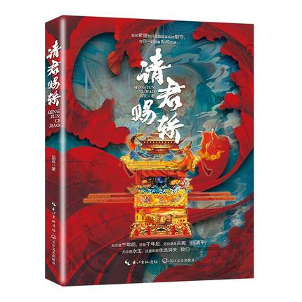 ドラマ小説/ 請君賜轎 中国版 遠在 請君〜千年を超える恋〜｜アジア音楽ショップ(亞洲音樂購物網 / ASIA MUSIC SHOP)