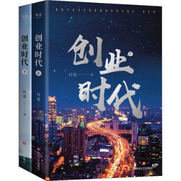 ドラマ小説/ 創業時代（全二冊） 中国版　Entrepreneurial Age　付遥の画像