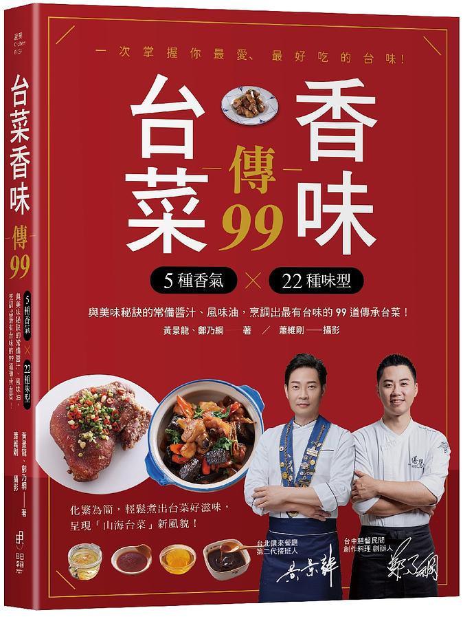 レシピ/ 台菜香味傳99 台湾版 黄景龍 鄭乃綱　台湾料理　家庭料理の画像