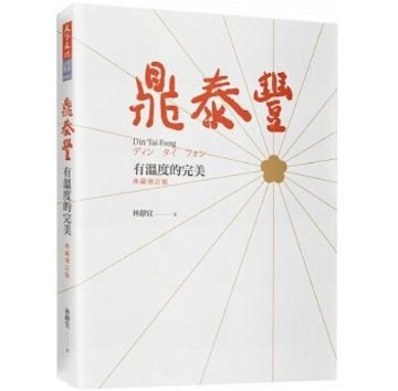 鼎泰豐，有温度的完美＜典藏増訂版＞ 台湾版 林靜宜　ディンタイフォン  伝記　企業経営の画像