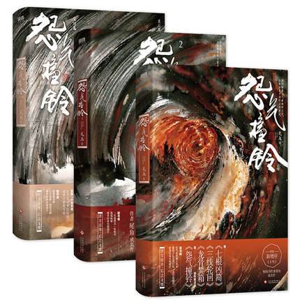 ドラマ小説/ 怨氣撞鈴 （全三冊）中国版　尾魚　示鈴録　怨気撞鈴の画像