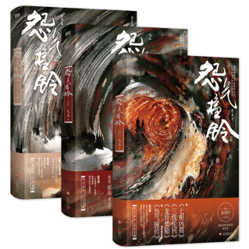 ドラマ小説/ 怨氣撞鈴 （全三冊）中国版　尾魚　示鈴録　怨気撞鈴の画像