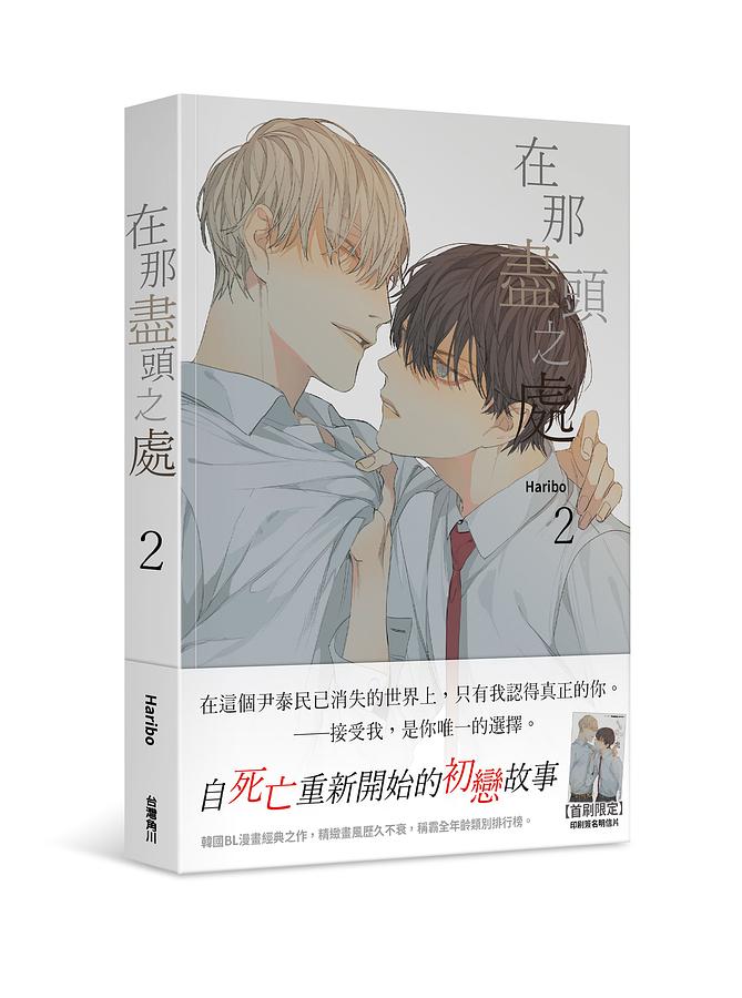 漫画/ 在那盡頭之處（全四冊）台湾版 その先にあるもの Haribo　ハリボ　At the End of the Road その終わりにあるもの　その果てにあること ボーイズラブ BL の画像