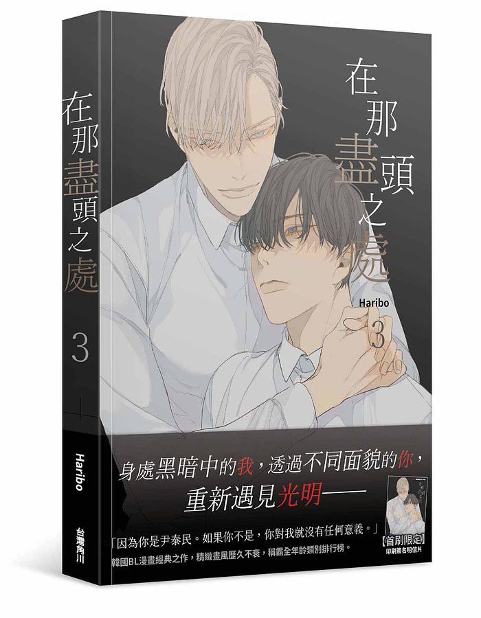 漫画/ 在那盡頭之處（全四冊）台湾版 その先にあるもの Haribo　ハリボ　At the End of the Road その終わりにあるもの　その果てにあること ボーイズラブ BL の画像