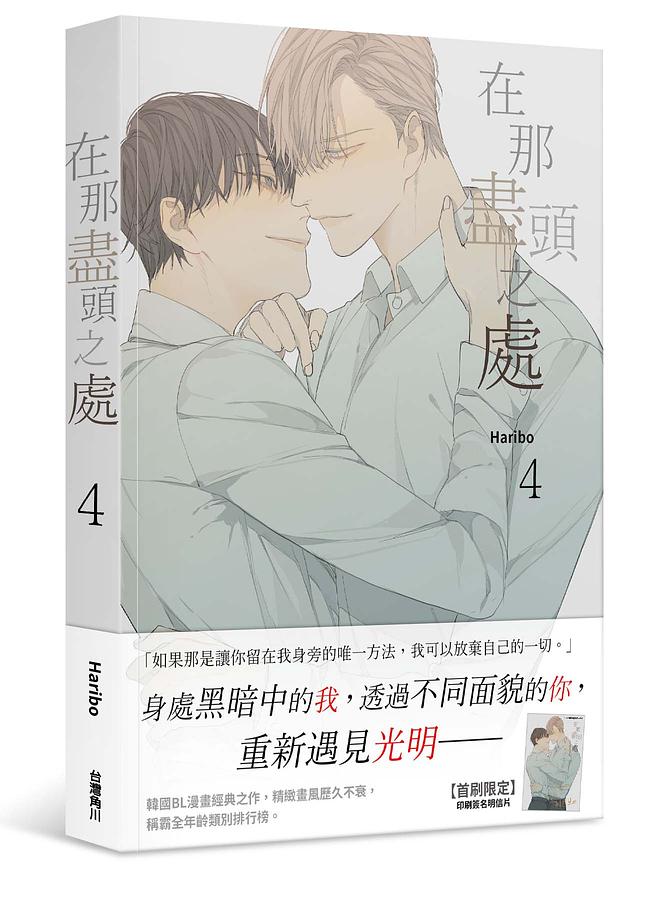 漫画/ 在那盡頭之處（全四冊）台湾版 その先にあるもの Haribo　ハリボ　At the End of the Road その終わりにあるもの　その果てにあること ボーイズラブ BL の画像