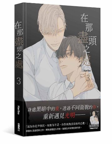 漫画/ 在那盡頭之處（全四冊）台湾版 その先にあるもの Haribo　ハリボ　At the End of the Road その終わりにあるもの　その果てにあること ボーイズラブ BL の画像