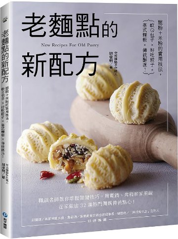 レシピ/ 老麵點的新配方 台湾版 胡俊明 中華 点心 軽食画像