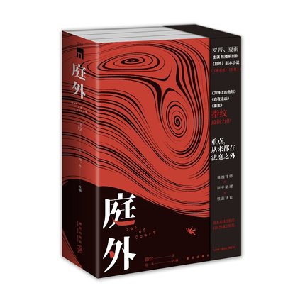 ドラマ小説/ 庭外 ＜落水者（上下）+盲區＞（全三冊） 中国版　指紋の画像