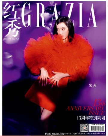 雑誌/ 紅秀Grazia雜志 2022年9月D第578期 中国版　宋茜（ビクトリア/ソン・チェン / f(x)）：表紙二種類ランダム発送！記事掲載！ グラッツィア　中国雑誌の画像