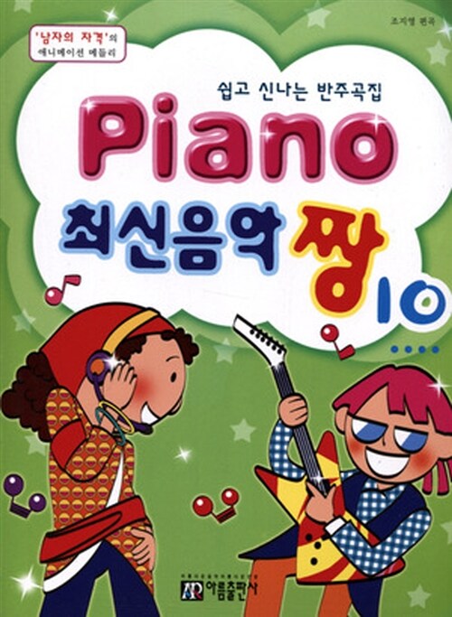 楽譜/ Piano 最新音楽 最高 チャン 10 韓国版 ピアノスコア K-POP 少女