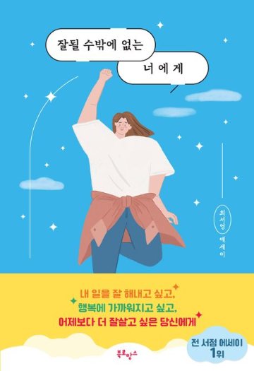 エッセイ/うまくいくしかない君に＜10万部記念応援エディション＞　韓国版　チェ・ソヨンの画像