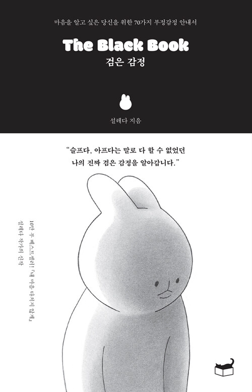 エッセイ/The Black Book 黒い感情　韓国版　ソルレダの画像