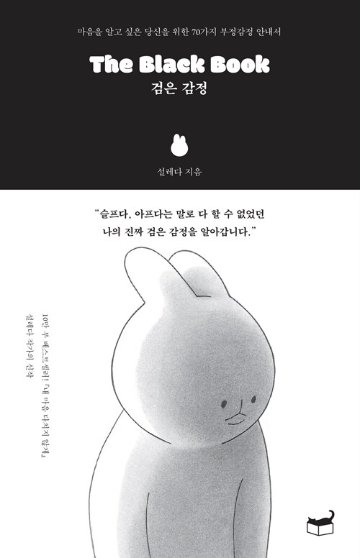 エッセイ/The Black Book 黒い感情　韓国版　ソルレダの画像