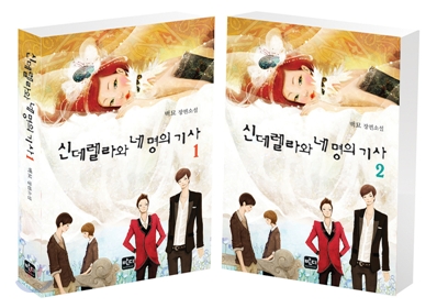 小説/シンデレラと4人の騎士＜全2冊セット＞韓国版 ペクミョ(KT