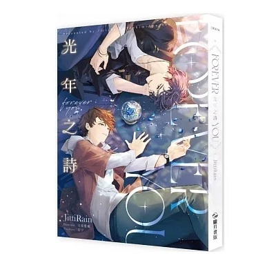 ドラマ小説/ Forever you 光年之詩 台湾版 JittiRain ジッティレイン