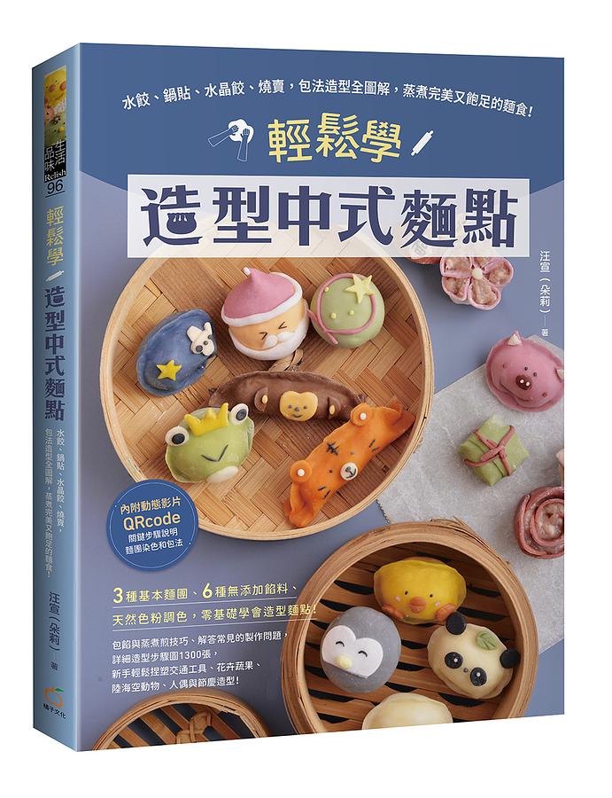 レシピ/ 輕鬆學造型中式麵點：水餃、鍋貼、水晶餃、燒賣，包法造型全圖解，蒸煮完美又飽足的麵食！ 台湾版 中華 点心 軽食の画像