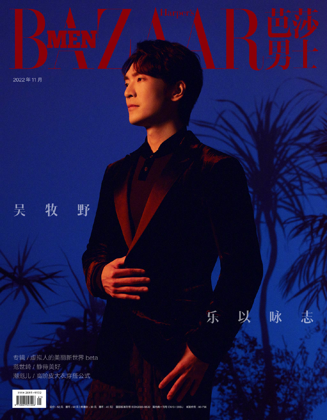 雑誌/ 芭莎男士 2022年11月 中国版　呉牧野（ウー・ムーイエ）：表紙！記事掲載！ Harper’s BAZAAR MEN STYLE ハーパーズバザー メンスタイル　中国雑誌の画像