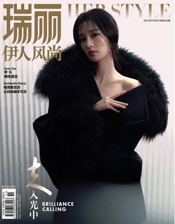 雑誌/ 瑞麗伊人風尚雜志 2022年11月 中国版　李沁（リー・チン）：表紙二種類ランダム発送！記事掲載！Rayli Her Style ef　中国雑誌の画像