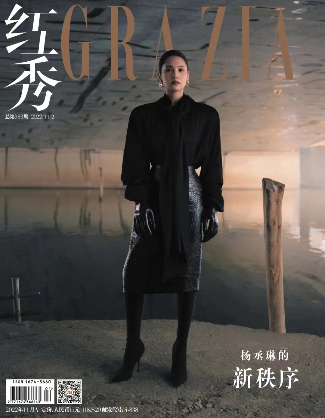 雑誌/ 紅秀Grazia雜志 2022年11月A第583期 中国版　楊丞琳（レイニー・ヤン）：表紙！記事掲載！ グラッツィア　中国雑誌の画像
