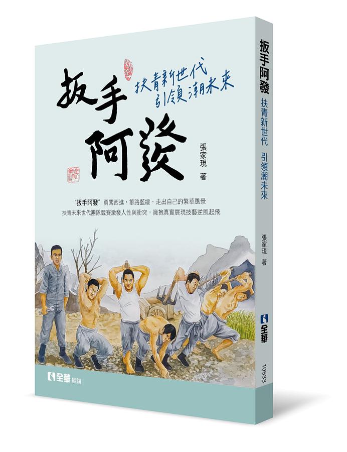 ドラマ小説/ 扳手阿發：扶青新世代引領潮未來 台湾版　 張家現　扳手阿発の画像