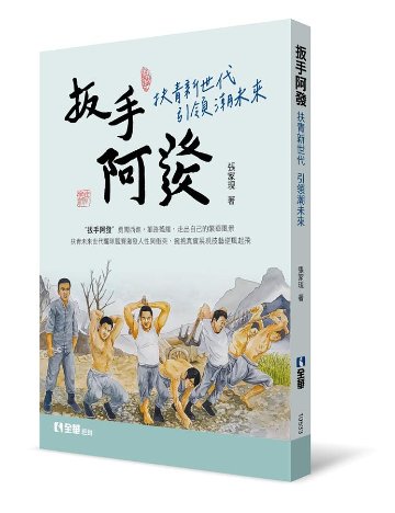 ドラマ小説/ 扳手阿發：扶青新世代引領潮未來 台湾版　 張家現　扳手阿発の画像