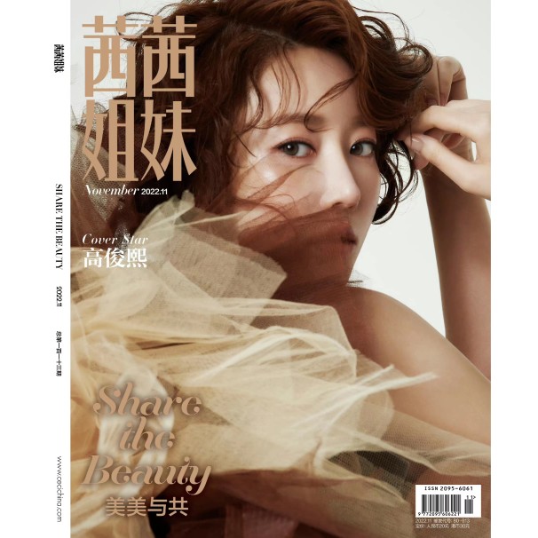 雑誌/ 茜茜姐妹雜志 2022年11月 中国版　高俊熙（ゴ・ジュンヒ）：表紙！記事掲載！ CeCi セシ　中国雑誌の画像