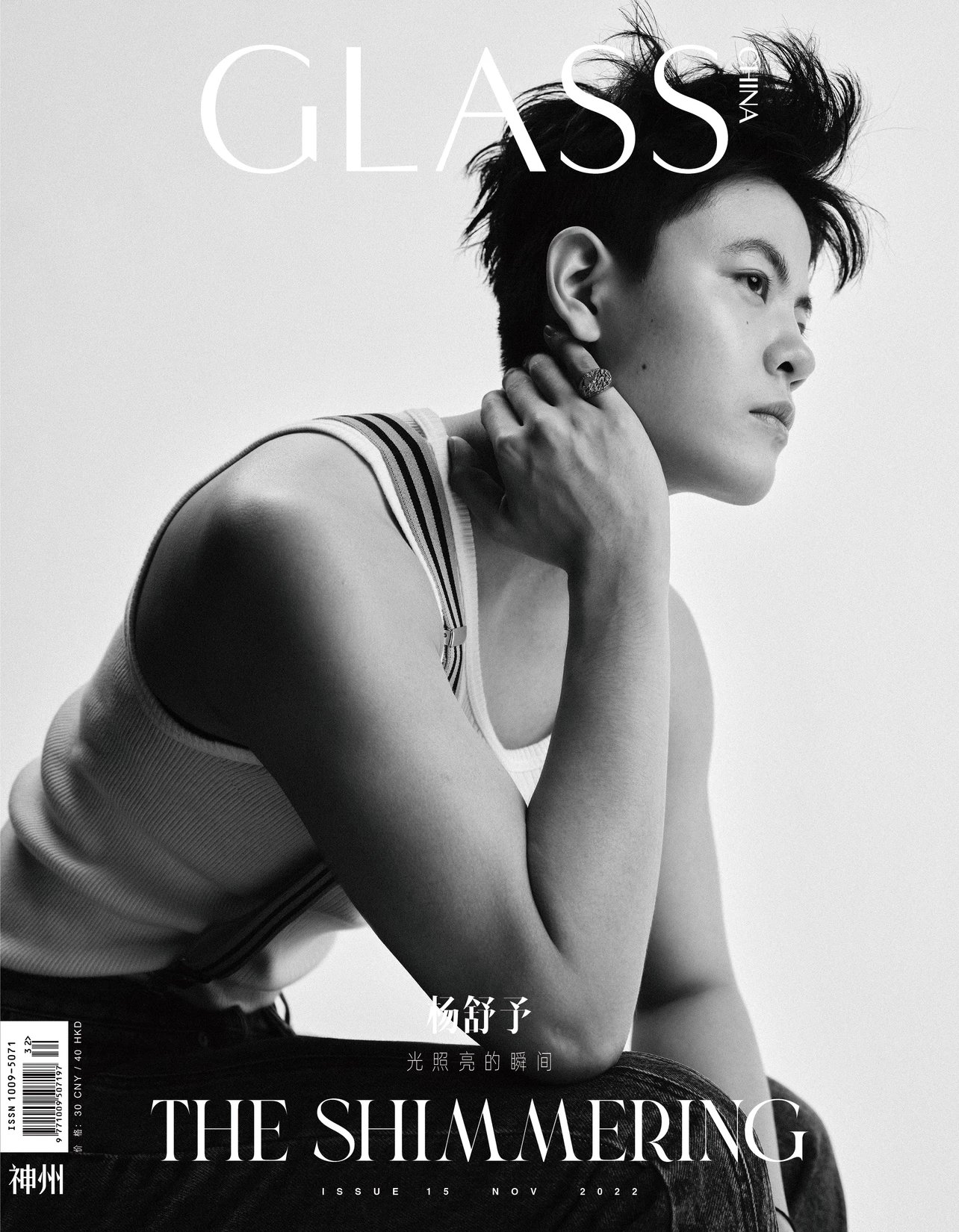 雑誌/ GLASS神州雜志 2022年11月 中国版　楊舒予（ヤン・シューユー/よう・じょよ）：表紙二種類ランダム発送！記事掲載！ グラス　中国雑誌 CHINA MAGAZINEの画像