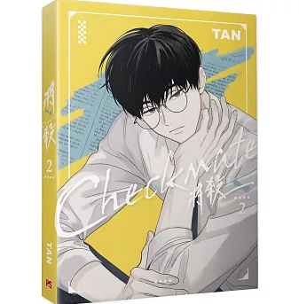 漫画/ 將殺（第1～7巻｜巻数選択）台湾版 TAN 将殺 CHECKMATE タン チェックメイト～君を取るのはこの俺～ ボーイズラブ BL コミック 台湾書籍の画像
