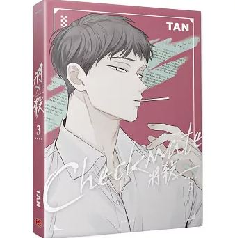 漫画/ 將殺（第1～7巻｜巻数選択）台湾版 TAN 将殺 CHECKMATE タン チェックメイト～君を取るのはこの俺～ ボーイズラブ BL コミック 台湾書籍の画像