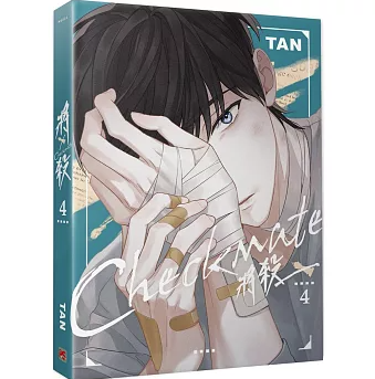 漫画/ 將殺（第1～7巻｜巻数選択）台湾版 TAN 将殺 CHECKMATE タン チェックメイト～君を取るのはこの俺～ ボーイズラブ BL コミック 台湾書籍の画像