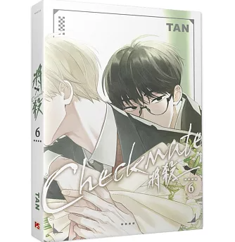 漫画/ 將殺（第1～7巻｜巻数選択）台湾版 TAN 将殺 CHECKMATE タン チェックメイト～君を取るのはこの俺～ ボーイズラブ BL コミック 台湾書籍の画像