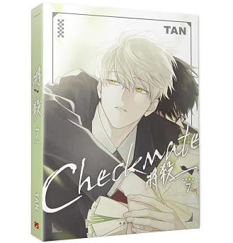 漫画/ 將殺（第1～7巻｜巻数選択）台湾版 TAN 将殺 CHECKMATE タン チェックメイト～君を取るのはこの俺～ ボーイズラブ BL コミック 台湾書籍の画像