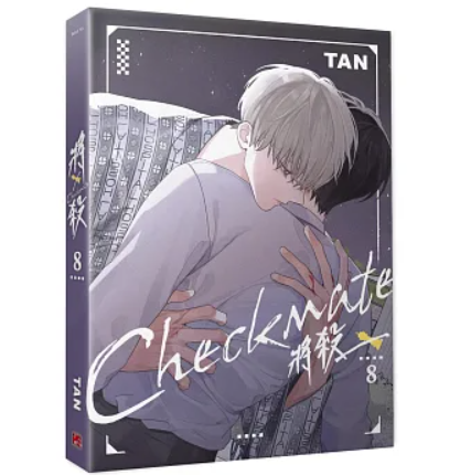 チェックメイト　韓国BL 台湾限定版 漫画/ 將殺（第1～8巻｜巻数選択）台湾版 TAN 将殺 CHECKMATE タン