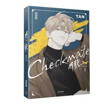 漫画/ 將殺（第1-4巻/巻数選択）台湾版 TAN 将殺 CHECKMATE タン チェックメイト～君を取るのはこの俺～ ボーイズラブ BL コミック　台湾書籍の画像