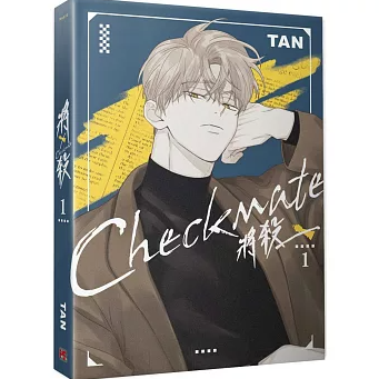 漫画/ 將殺（第1～7巻｜巻数選択）台湾版 TAN 将殺 CHECKMATE タン チェックメイト～君を取るのはこの俺～ ボーイズラブ BL コミック 台湾書籍の画像