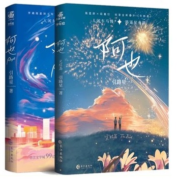 小説/ 阿也（全二冊）中国版 引路星 我喜歡?的信息素 ライトノベル　BL　ボーイズラブ　BOYS LOVE　耽美　ブロマンスの画像