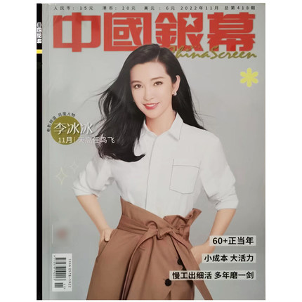 雑誌/ 中國銀幕雑志 2022年11月総第418期 中国版　李冰冰（リー・ビンビン）：表紙！記事掲載！ CHINA SCREEN　中国銀幕雑誌の画像