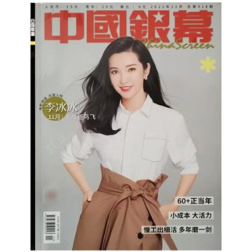 雑誌/ 中國銀幕雑志 2022年11月総第418期 中国版　李冰冰（リー・ビンビン）：表紙！記事掲載！ CHINA SCREEN　中国銀幕雑誌の画像