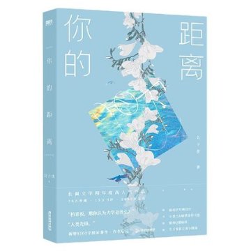 小説/ 你的距離 中国版 公子優 ライトノベル　BL　ボーイズラブ　BOYS LOVE　耽美　ブロマンスの画像