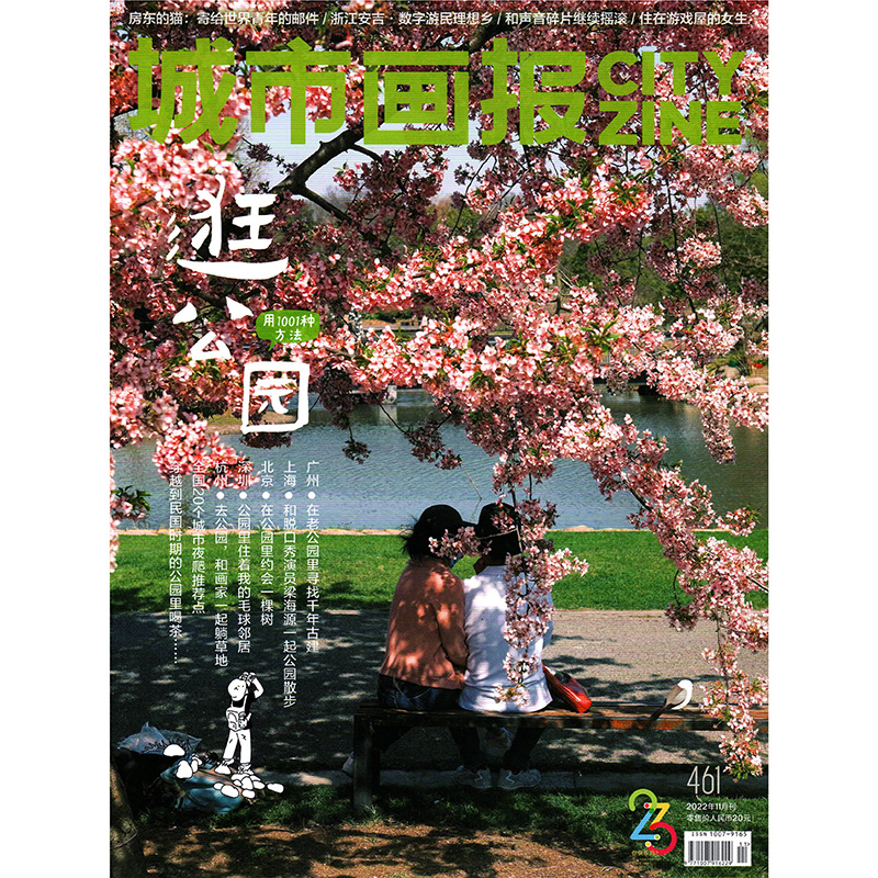 雑誌/ 城市畫報雜志 CITY ZINE 2022年11月総第461期 中国版 「1001の方法で公園を歩く」：特集！記事掲載！ シティジン　中国雑誌の画像