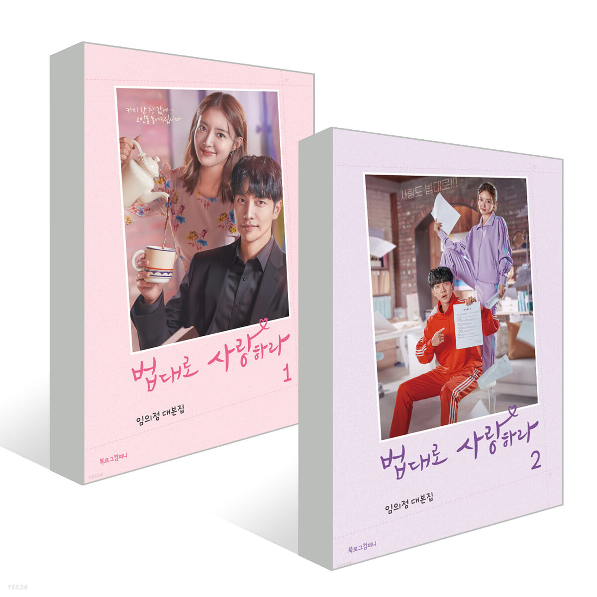 シナリオ/法に従って愛せ 台本集＜全2冊セット＞韓国版 イム・ウィジョンの画像