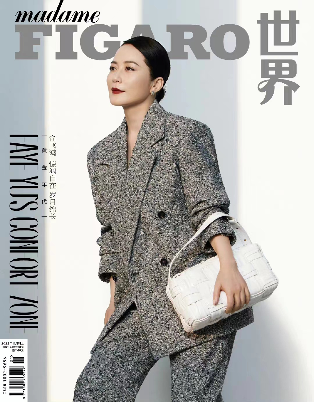 【メール便送料無料】雑誌/ Madame FIGARO 費加羅雜志 2022年11月 中国版　俞飛鴻（ユー・フェイホン）：表紙二種類ランダム発送！記事掲載！ マダムフィガロ　中国雑誌の画像