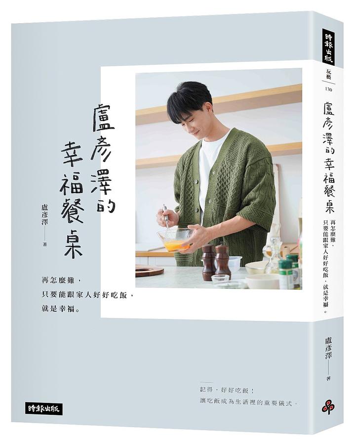 レシピ/ 盧彦澤的幸福餐桌 台湾版 ザック・ルー 盧彥澤 Zach画像