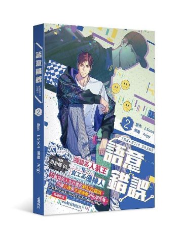 漫画/ 語意錯誤（第1-2巻/巻数選択）＜通常版＞ 台湾版 セマンティックエラー BL コミック Semantic Error ボーイズラブ　BOYS LOVE ブロマンスの画像