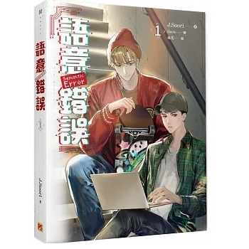 ドラマ小説/ 語意錯誤（全4巻/巻数選択）台湾版 セマンティックエラー Semantic Error ライトノベル　BL　ボーイズラブ　BOYS LOVE ブロマンスの画像
