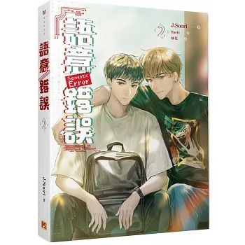 ドラマ小説/ 語意錯誤（全4巻/巻数選択）台湾版 セマンティックエラー Semantic Error ライトノベル　BL　ボーイズラブ　BOYS LOVE ブロマンスの画像