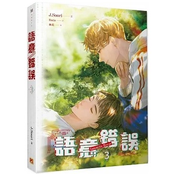 ドラマ小説/ 語意錯誤（全4巻/巻数選択）台湾版 セマンティックエラー Semantic Error ライトノベル　BL　ボーイズラブ　BOYS LOVE ブロマンスの画像