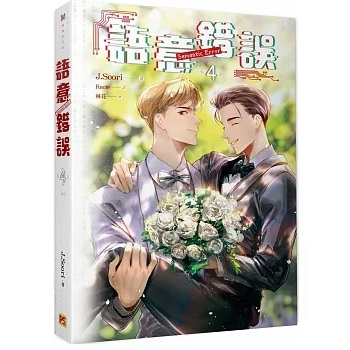 ドラマ小説/ 語意錯誤（全4巻/巻数選択）台湾版 セマンティックエラー Semantic Error ライトノベル　BL　ボーイズラブ　BOYS LOVE ブロマンスの画像