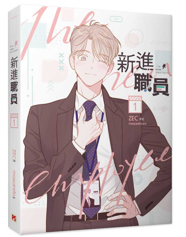 漫画/ 新進職員（全三冊）＜通常版＞ 台湾版 MOSCARETO モスカレート　ZEC　新入社員 BL コミック ボーイズラブ　ブロマンス　The New Emploの画像