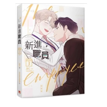 漫画/ 新進職員（全三冊）＜通常版＞ 台湾版 MOSCARETO モスカレート　ZEC　新入社員 BL コミック ボーイズラブ　ブロマンス　The New Emploの画像